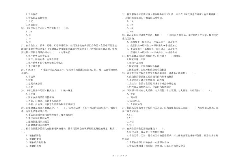 汕头市2019年食品安全管理员试题D卷 含答案.doc_第3页