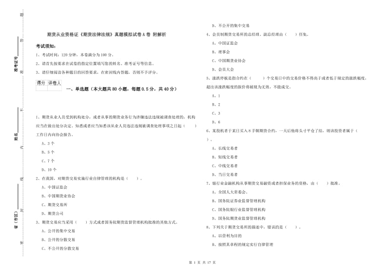 期货从业资格证《期货法律法规》真题模拟试卷A卷 附解析.doc_第1页