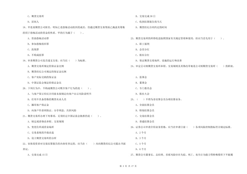 期货从业资格证《期货法律法规》真题模拟试卷A卷 附解析.doc_第3页