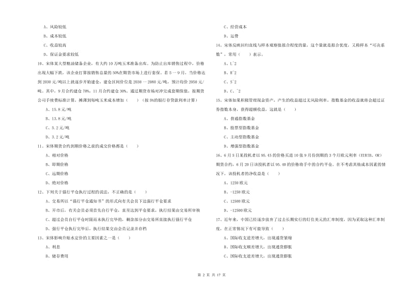 期货从业资格证考试《期货投资分析》模拟考试试卷 含答案.doc_第2页