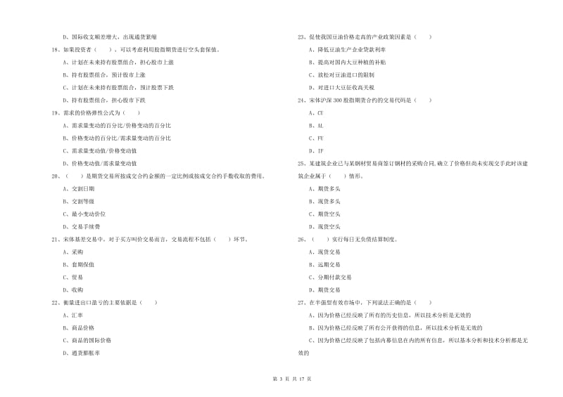 期货从业资格证考试《期货投资分析》模拟考试试卷 含答案.doc_第3页