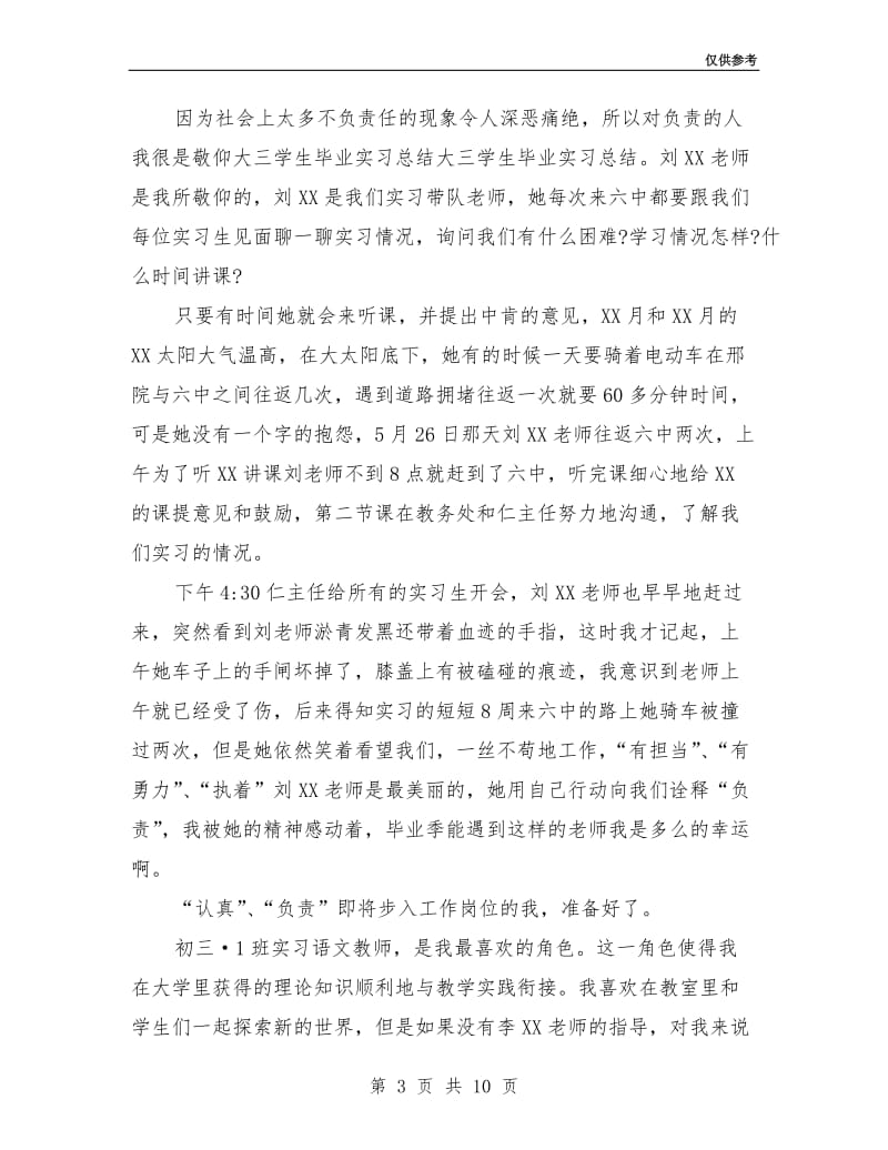 大三学生社会实习总结 大三学生社会实训总结.doc_第3页