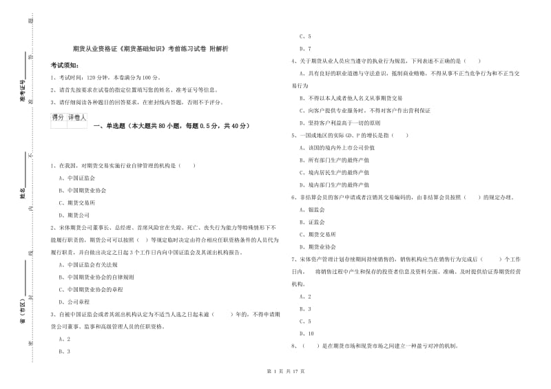 期货从业资格证《期货基础知识》考前练习试卷 附解析.doc_第1页