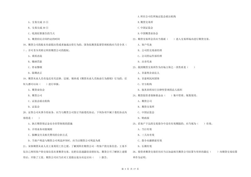 期货从业资格证《期货基础知识》考前练习试卷 附解析.doc_第3页