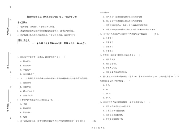 期货从业资格证《期货投资分析》每日一练试卷C卷.doc_第1页