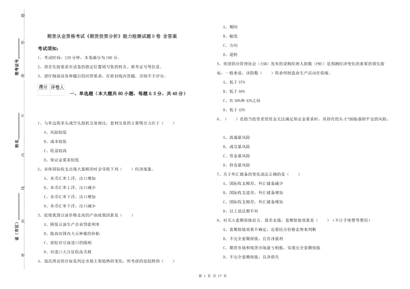 期货从业资格考试《期货投资分析》能力检测试题D卷 含答案.doc_第1页