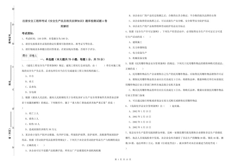 注册安全工程师考试《安全生产法及相关法律知识》题库检测试题A卷 附解析.doc_第1页