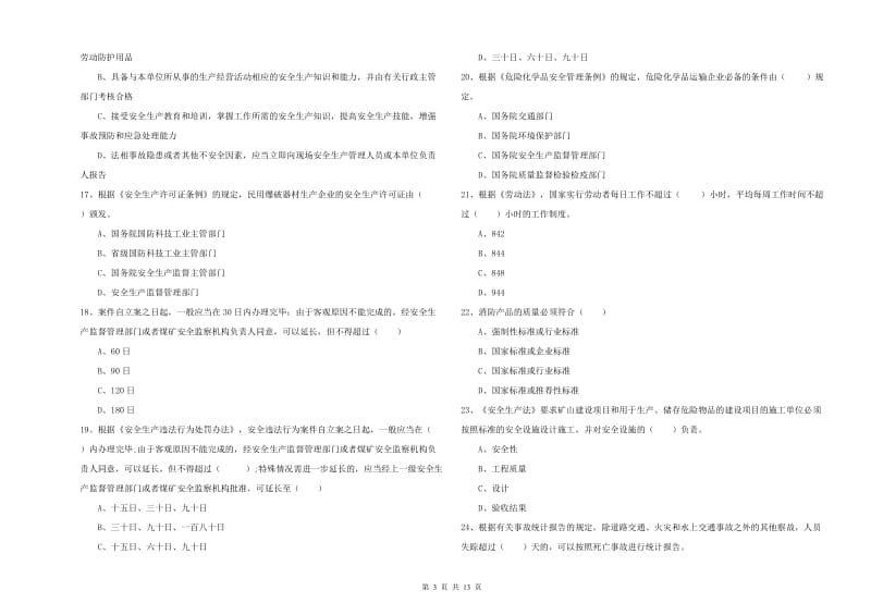 注册安全工程师考试《安全生产法及相关法律知识》题库检测试题A卷 附解析.doc_第3页