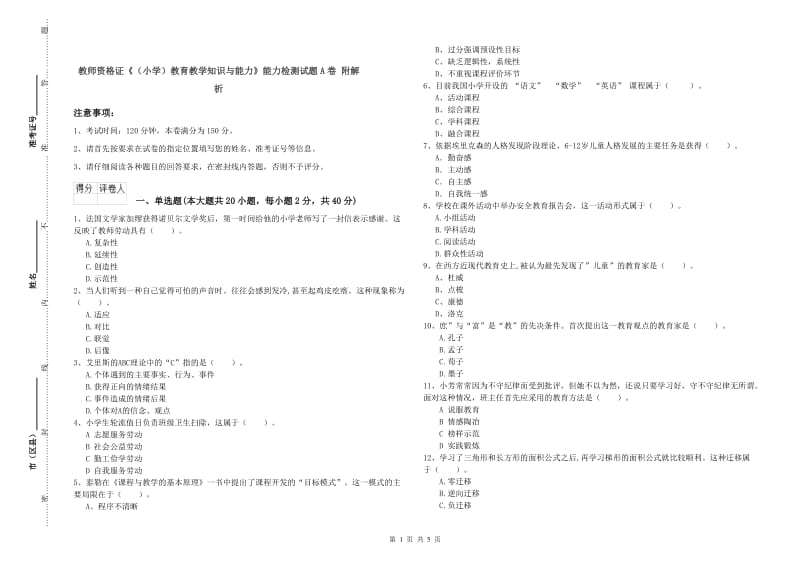 教师资格证《（小学）教育教学知识与能力》能力检测试题A卷 附解析.doc_第1页