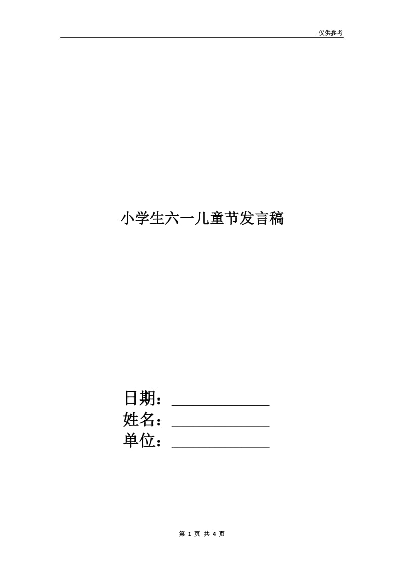 小学生六一儿童节发言稿.doc_第1页