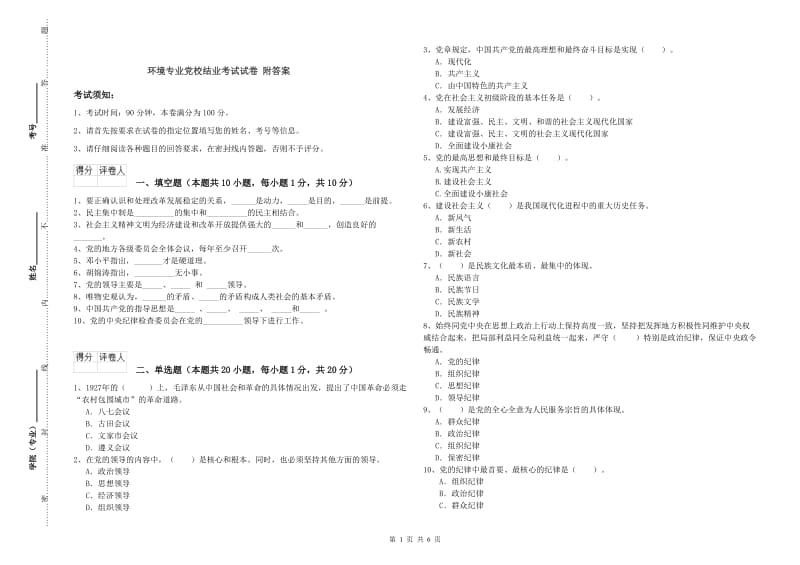 环境专业党校结业考试试卷 附答案.doc_第1页