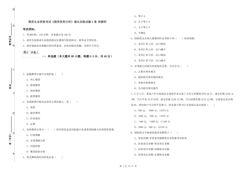 期货从业资格考试《期货投资分析》强化训练试题A卷 附解析.doc_第1页