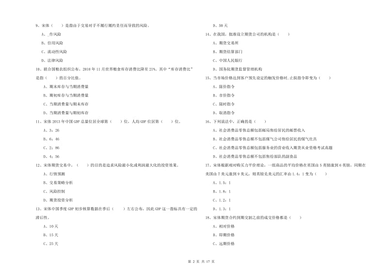 期货从业资格考试《期货投资分析》强化训练试题A卷 附解析.doc_第2页