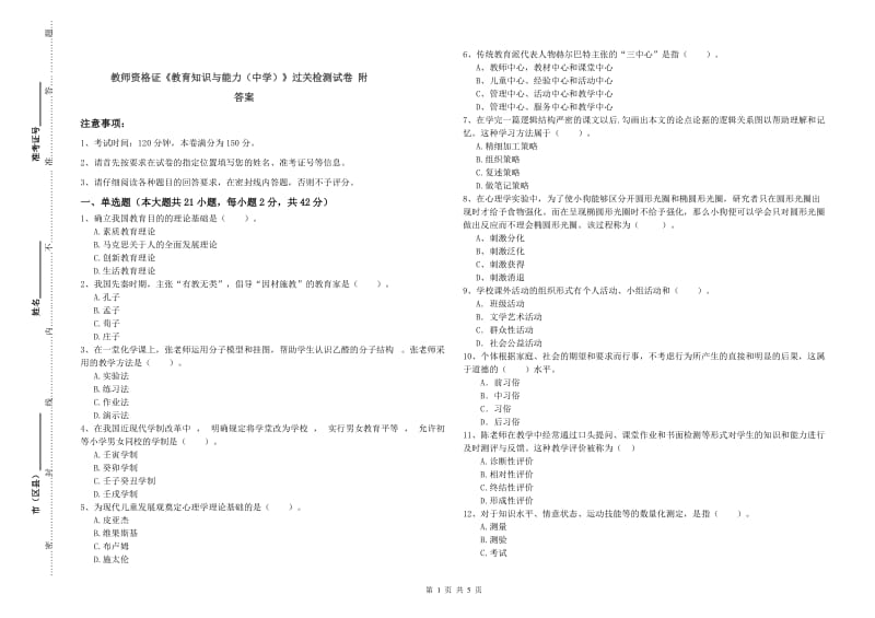 教师资格证《教育知识与能力（中学）》过关检测试卷 附答案.doc_第1页