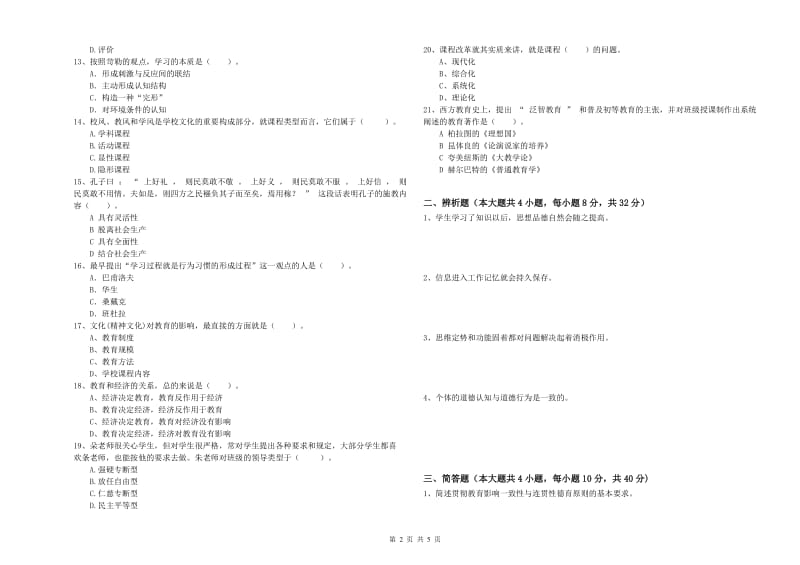 教师资格证《教育知识与能力（中学）》过关检测试卷 附答案.doc_第2页