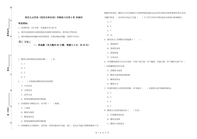 期货从业资格《期货法律法规》押题练习试卷B卷 附解析.doc_第1页