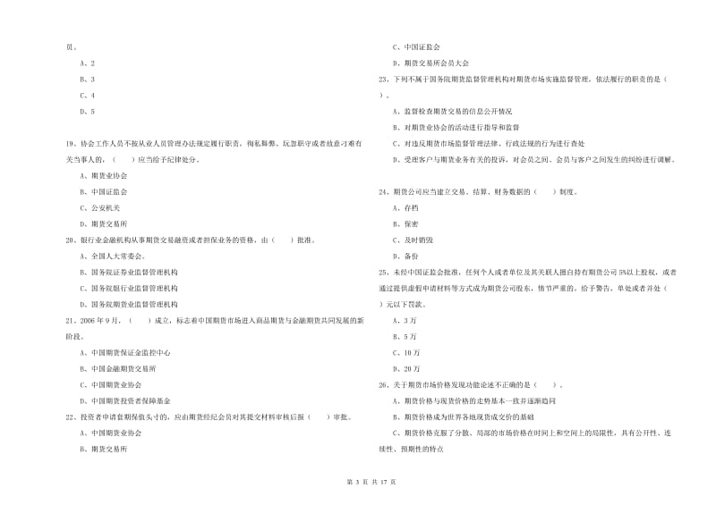 期货从业资格《期货法律法规》押题练习试卷B卷 附解析.doc_第3页