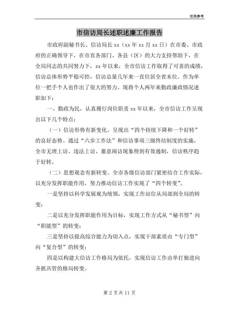 市信访局长述职述廉工作报告.doc_第2页