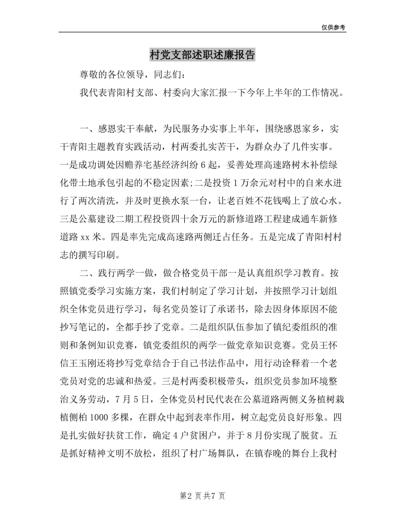 村党支部述职述廉报告.doc_第2页