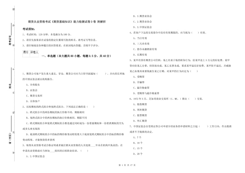 期货从业资格考试《期货基础知识》能力检测试卷D卷 附解析.doc_第1页