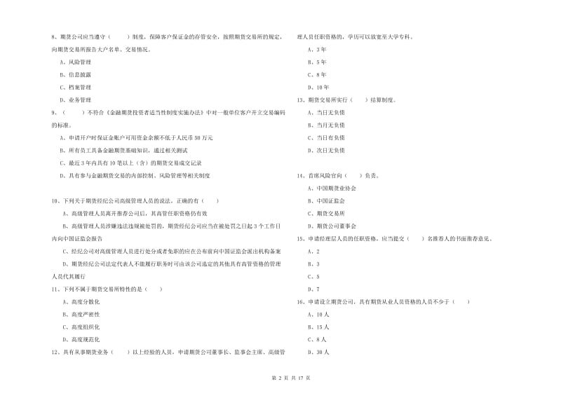 期货从业资格考试《期货基础知识》能力检测试卷D卷 附解析.doc_第2页