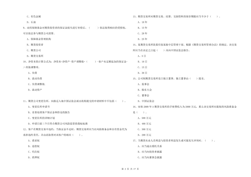 期货从业资格证《期货法律法规》考前冲刺试卷 附解析.doc_第2页