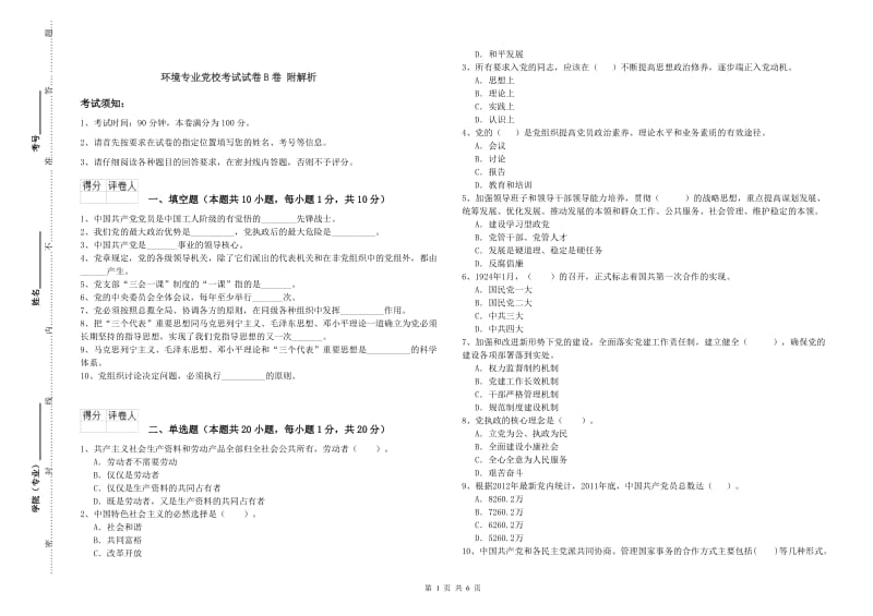 环境专业党校考试试卷B卷 附解析.doc_第1页