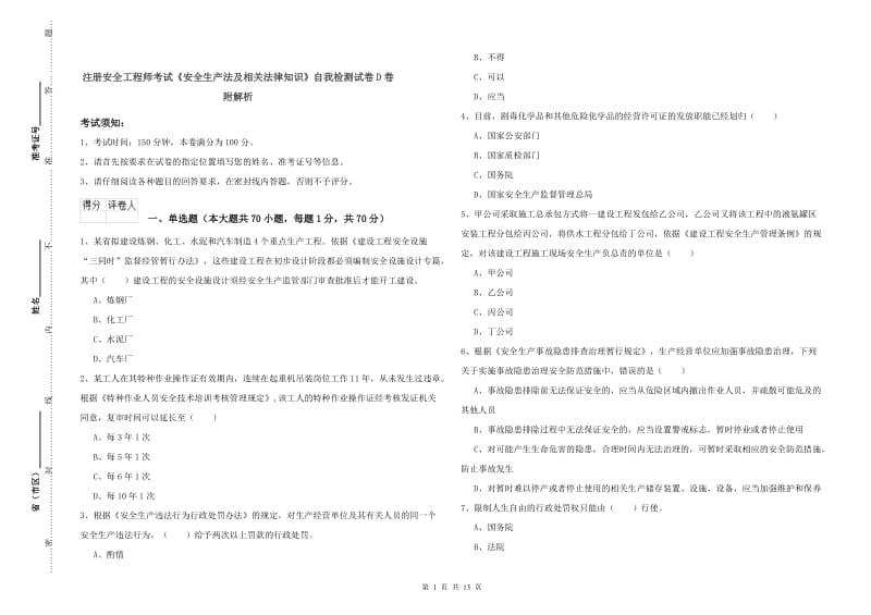 注册安全工程师考试《安全生产法及相关法律知识》自我检测试卷D卷 附解析.doc_第1页