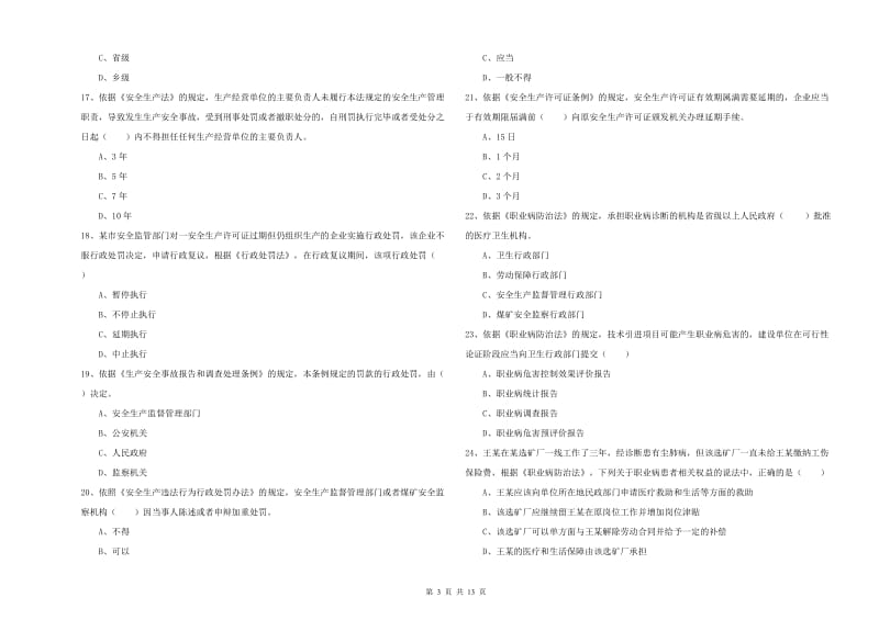 注册安全工程师考试《安全生产法及相关法律知识》自我检测试卷D卷 附解析.doc_第3页