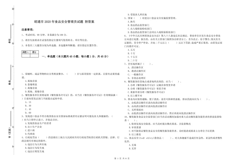 昭通市2020年食品安全管理员试题 附答案.doc_第1页