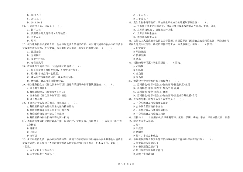 昭通市2020年食品安全管理员试题 附答案.doc_第3页