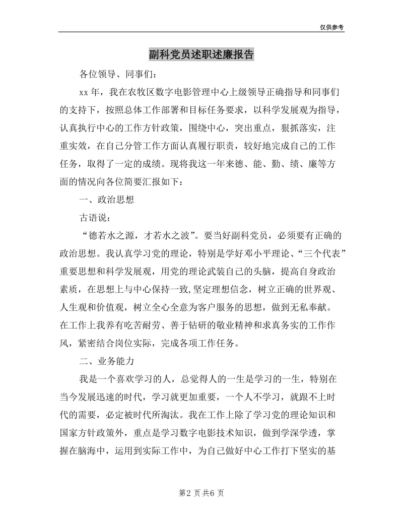 副科党员述职述廉报告.doc_第2页