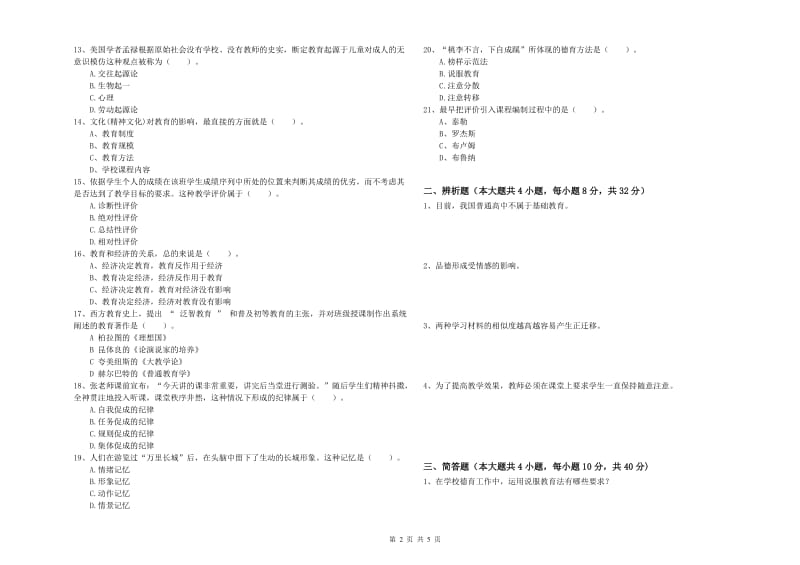 教师资格考试《教育知识与能力（中学）》考前冲刺试卷C卷 附答案.doc_第2页