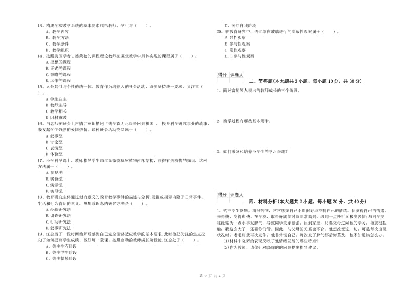 教师资格证《（小学）教育教学知识与能力》综合检测试卷C卷.doc_第2页