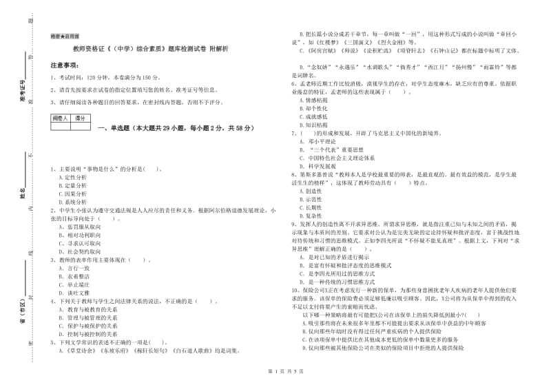 教师资格证《（中学）综合素质》题库检测试卷 附解析.doc_第1页