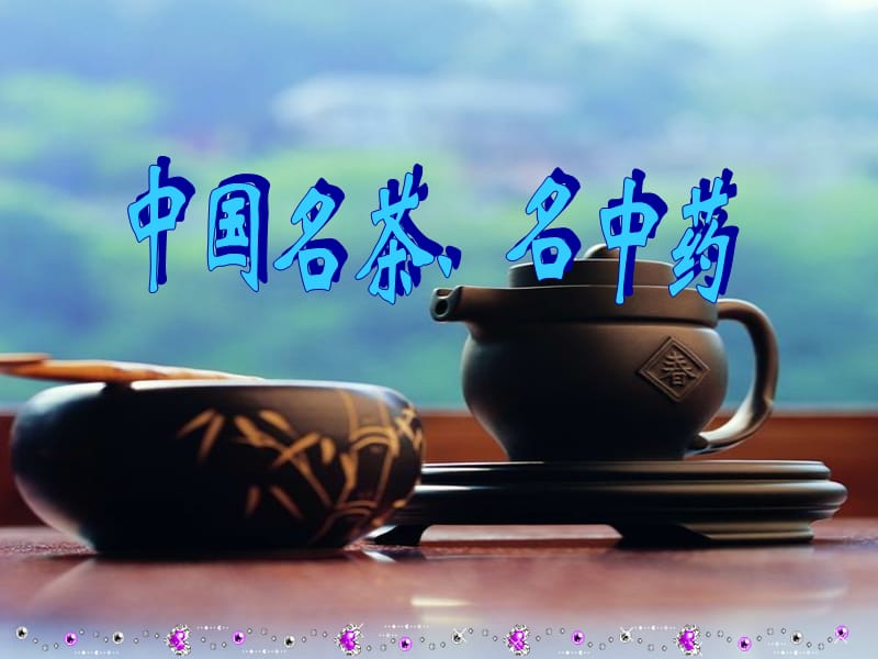 《中国十大名茶》PPT课件.ppt_第1页