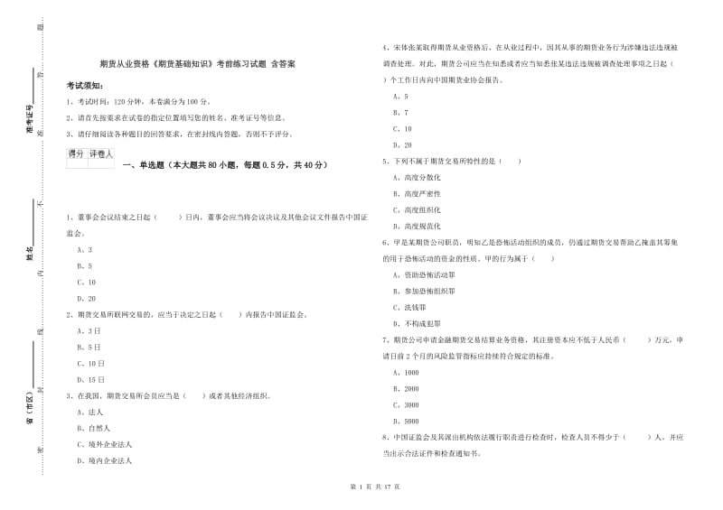 期货从业资格《期货基础知识》考前练习试题 含答案.doc_第1页