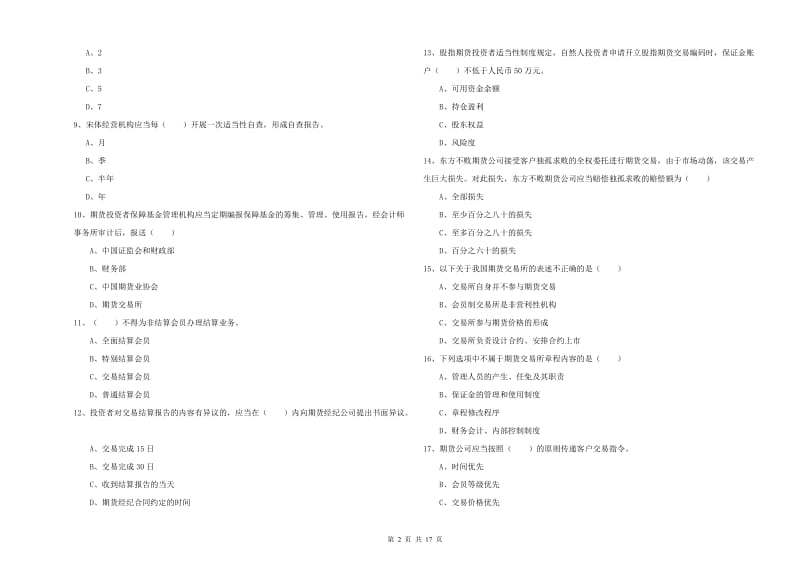 期货从业资格《期货基础知识》考前练习试题 含答案.doc_第2页