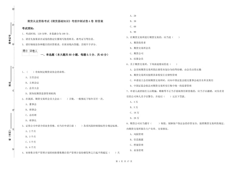 期货从业资格考试《期货基础知识》考前冲刺试卷A卷 附答案.doc_第1页