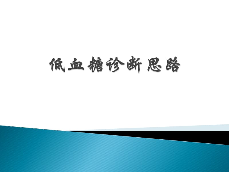 《低血糖诊断思路》PPT课件.ppt_第1页