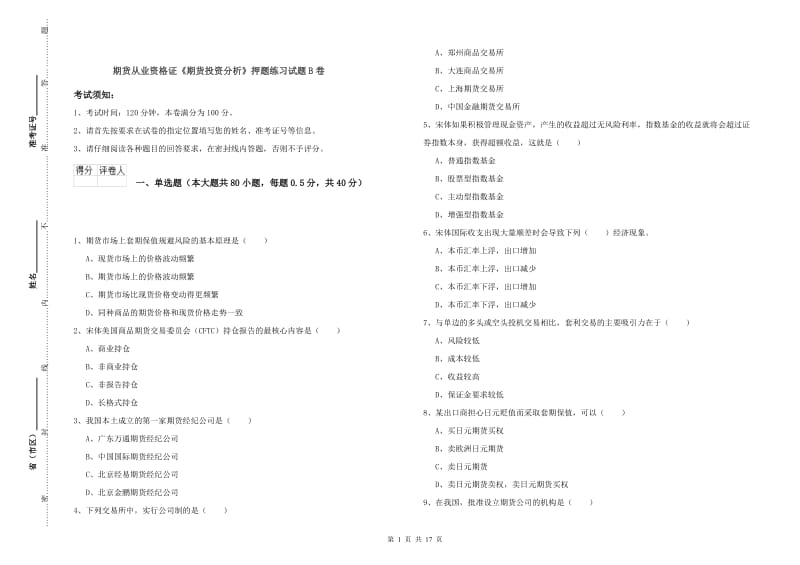 期货从业资格证《期货投资分析》押题练习试题B卷.doc_第1页