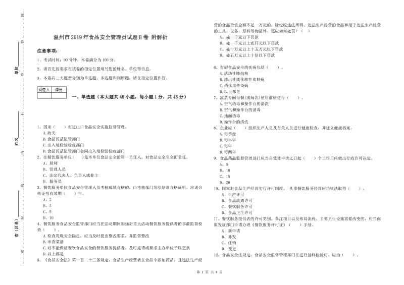 温州市2019年食品安全管理员试题B卷 附解析.doc_第1页