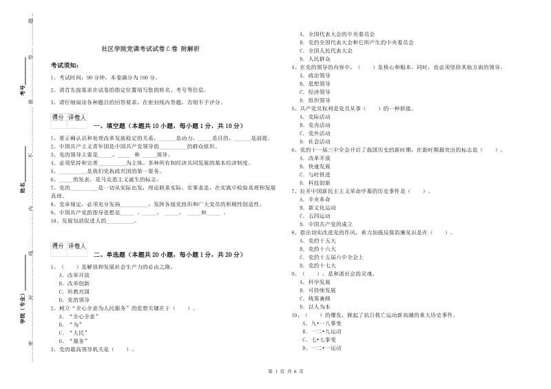 社区学院党课考试试卷C卷 附解析.doc_第1页