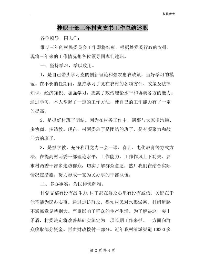 挂职干部三年村党支书工作总结述职.doc_第2页