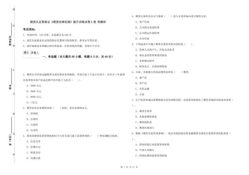 期货从业资格证《期货法律法规》提升训练试卷A卷 附解析.doc_第1页