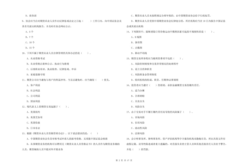 期货从业资格证《期货法律法规》提升训练试卷A卷 附解析.doc_第2页