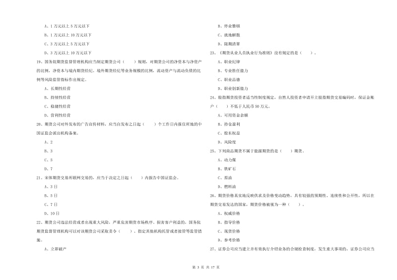 期货从业资格证《期货法律法规》提升训练试卷A卷 附解析.doc_第3页