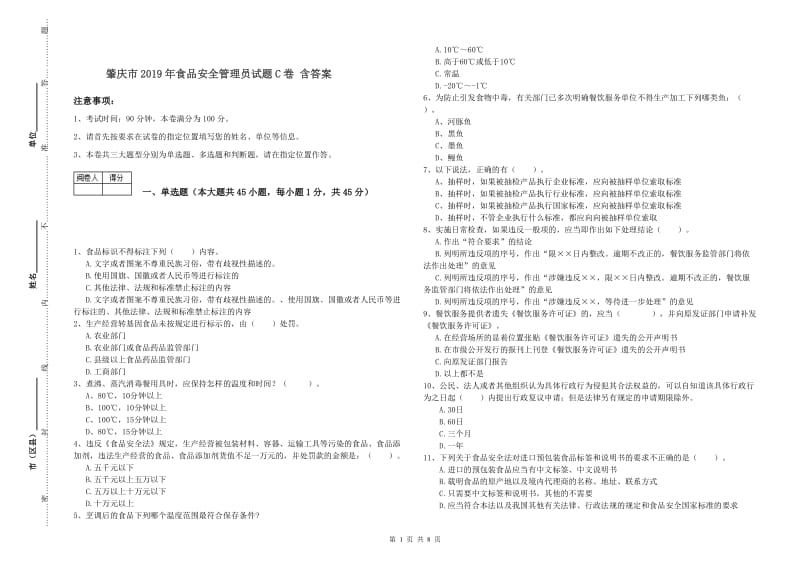 肇庆市2019年食品安全管理员试题C卷 含答案.doc_第1页