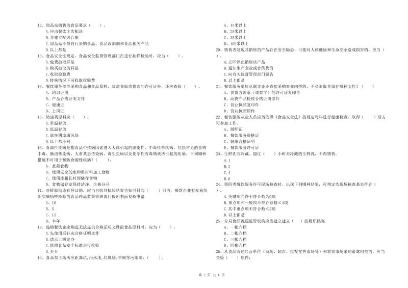 肇庆市2019年食品安全管理员试题C卷 含答案.doc_第2页