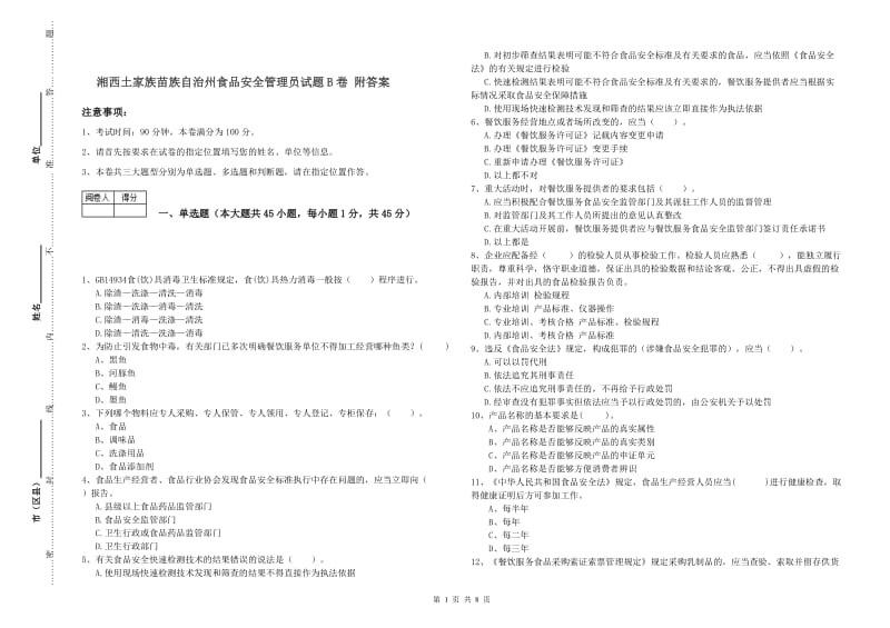 湘西土家族苗族自治州食品安全管理员试题B卷 附答案.doc_第1页